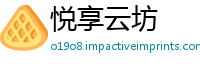 悦享云坊